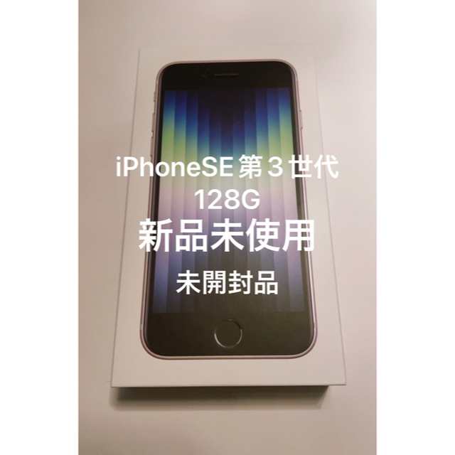 新品 未開封品 Apple iPhoneSE 第3世代 64GB スターライト