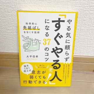 やる気に頼らず「すぐやる人」になる37のコツ(ノンフィクション/教養)