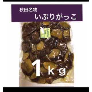 燻　〝いぶりがっこ〟１ｋｇ　ランダムカット(漬物)