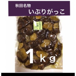 燻　〝いぶりがっこ〟１ｋｇ　ランダムカット(漬物)