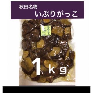 燻　〝いぶりがっこ〟１ｋｇ　ランダムカット(漬物)