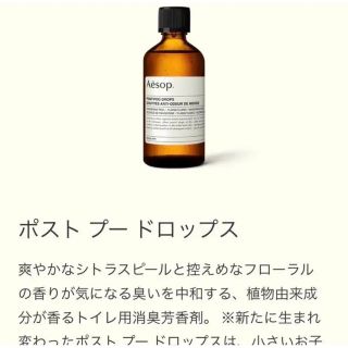 イソップ(Aesop)の新品　Aesop  イソップ ポストプードロップス 100ml(その他)