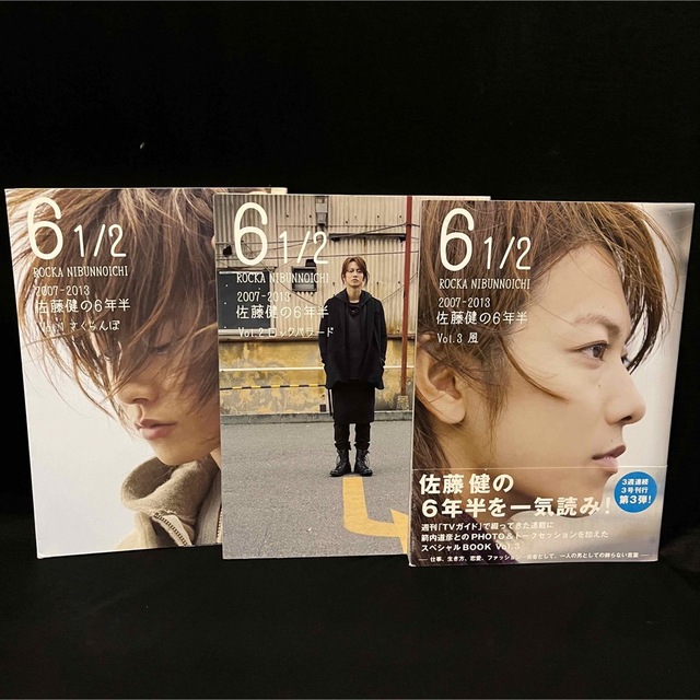 6 1/2～2007-2013 佐藤健の6年半～☆3冊セット　[重版]