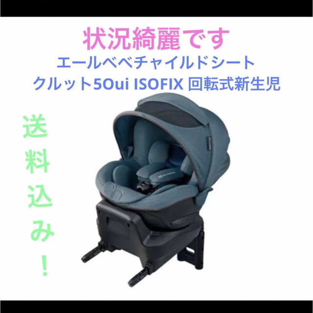 エールべべチャイルドシート クルット5Oui ISOFIX 回転式新生児