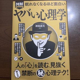 眠れなくなるほど面白い図解ヤバい心理学 人の「心」を読む、見抜く使える禁断の（秘(人文/社会)