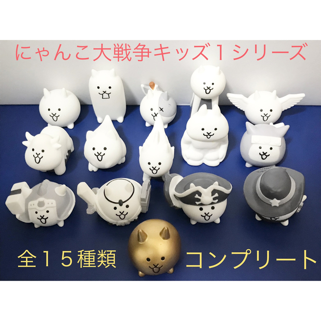 にゃんこ大戦争　キッズ1シリーズ　全15種類フルコンプリート❣️  金ネコ他