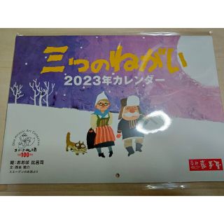 西本鶏介（文）おおば比呂司（絵）三つのねがい おはなしカレンダー(絵本/児童書)