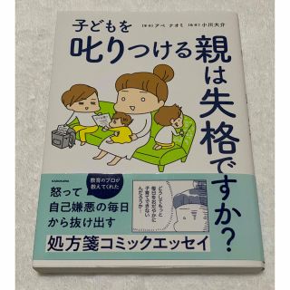 子どもを叱りつける親は失格ですか？(その他)