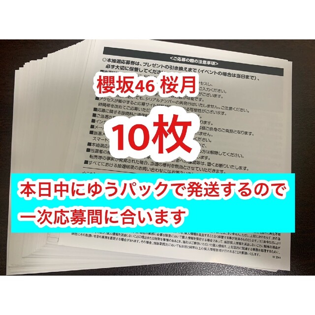 1次応募対応可能 10枚セット 櫻坂46 桜月 応募券 シリアルコード CD