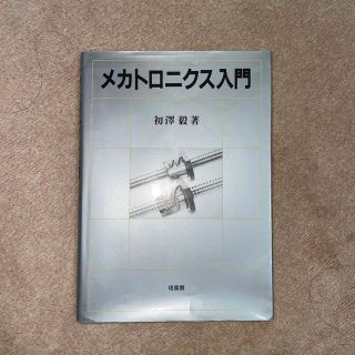 メカトロニクス入門(科学/技術)