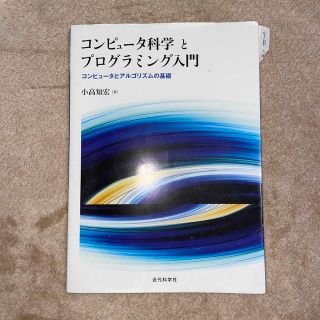 コンピュ－タ科学とプログラミング入門 コンピュ－タとアルゴリズムの基礎(科学/技術)