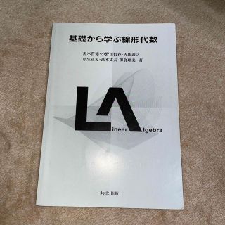 基礎から学ぶ線形代数　共立出版(語学/参考書)