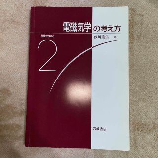 物理の考え方2 電磁気学の考え方　砂川重信　岩波書店(語学/参考書)