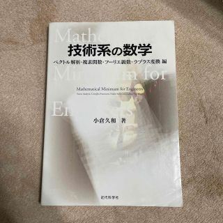 技術系の数学 ベクトル解析・複素関数・フ－リ(科学/技術)