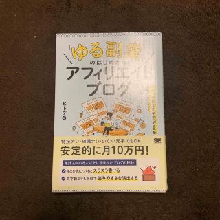 「ゆる副業」のはじめかたアフィリエイトブログ スキマ時間で自分の「好き」をお金に(ビジネス/経済)