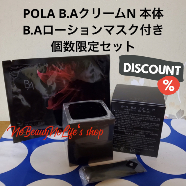 POLA B.A第6世代クリームN 本体★B.Aローションマスク付き★