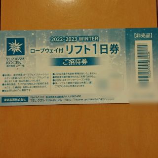 湯沢高原スキー場　1日リフト券(ウィンタースポーツ)