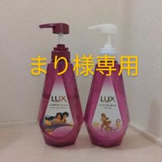 ラックス(LUX)の【まり様専用】アラジン限定デザイン ラックス（LUX）(シャンプー)