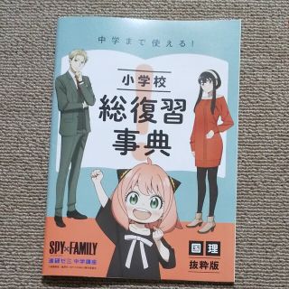 『非売品』スパイファミリー小学校総復習事典(語学/参考書)