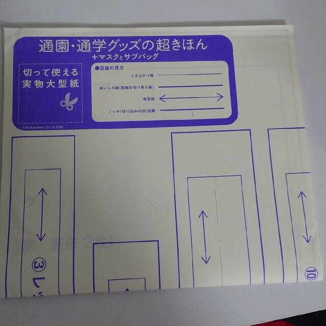 通園通学グッズの超きほん　型紙付き エンタメ/ホビーの本(住まい/暮らし/子育て)の商品写真