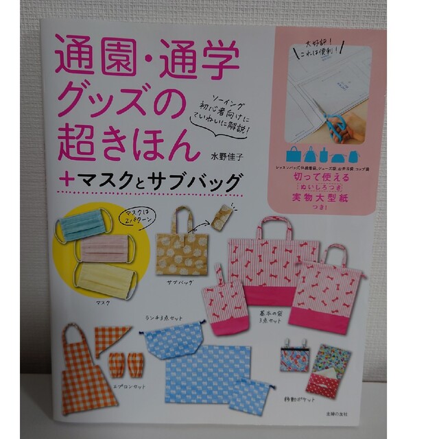 通園通学グッズの超きほん　型紙付き エンタメ/ホビーの本(住まい/暮らし/子育て)の商品写真