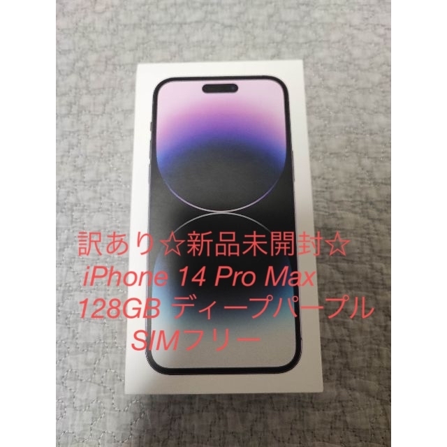 Apple(アップル)の訳あり☆新品未開封☆iPhone 14 Pro Max 128GB パープル スマホ/家電/カメラのスマートフォン/携帯電話(スマートフォン本体)の商品写真