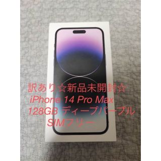 アップル(Apple)の訳あり☆新品未開封☆iPhone 14 Pro Max 128GB パープル(スマートフォン本体)