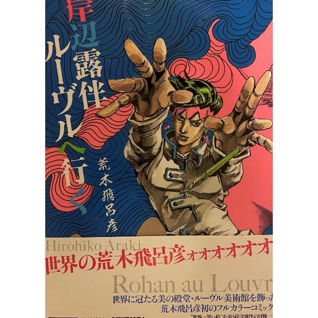 【新品】岸辺露伴 ルーヴルへ行く (愛蔵版コミックス) エンタメ/ホビーの漫画(少年漫画)の商品写真