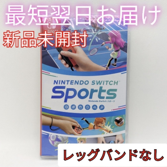 任天堂Switchスポーツ　新品未開封