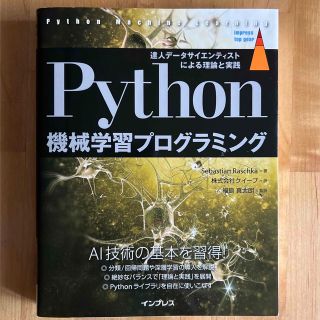 Impress - Ｐｙｔｈｏｎ機械学習プログラミング 達人データサイエンティストによる理論と実践