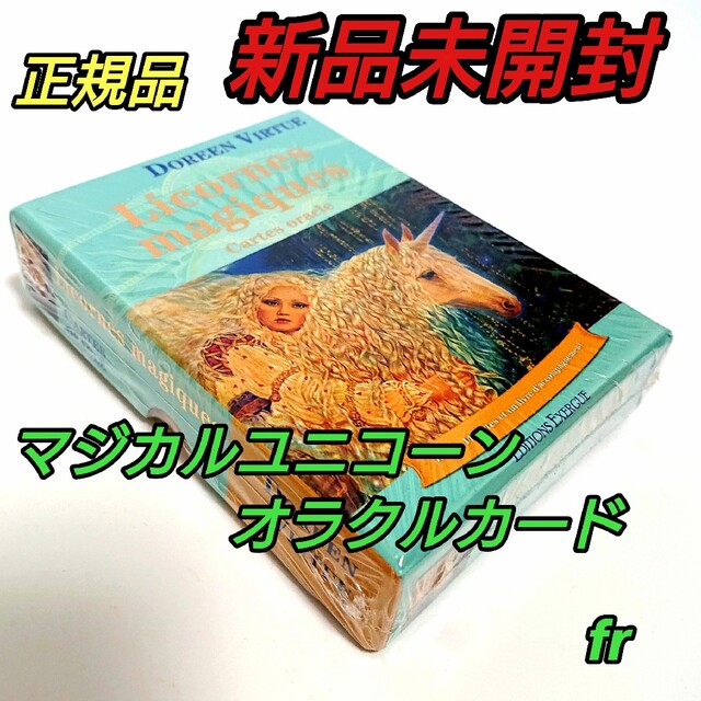 ユニコーンオラクルカード フランス版 正規品 ドリーン バーチュー