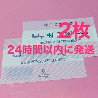 H2O阪急百貨店株主優待券2枚(ショッピング)