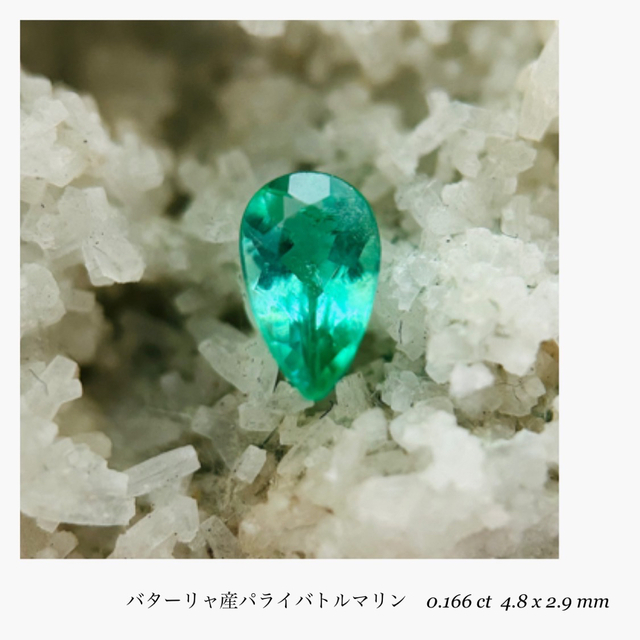 ブラジル産(R0214-2)『非加熱』バターリャ産パライバトルマリン 0.166ct