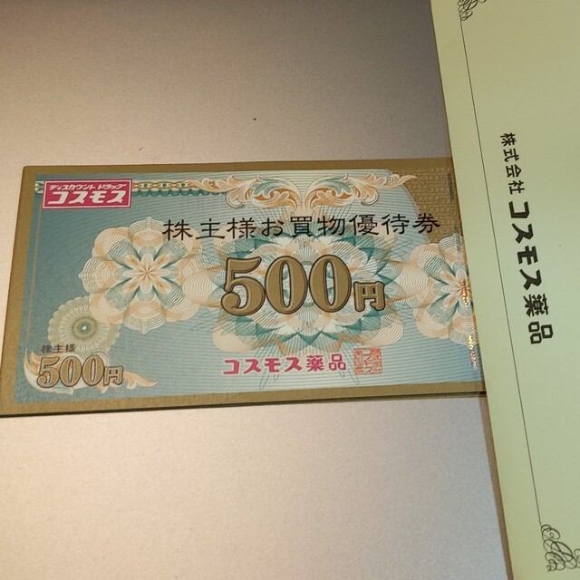 コスモス薬品 株主優待 5000円分(500円分×10枚)