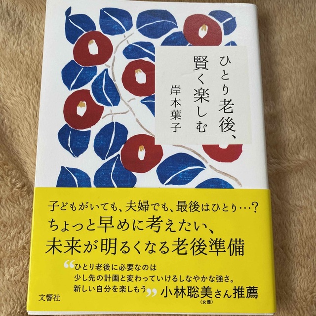 ひとり老後、賢く楽しむ エンタメ/ホビーの本(文学/小説)の商品写真