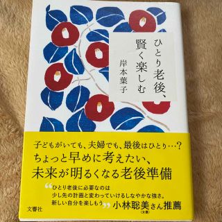 ひとり老後、賢く楽しむ(文学/小説)