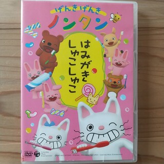 げんきげんきノンタン　～はみがき　しゅこしゅこ～ DVD(アニメ)