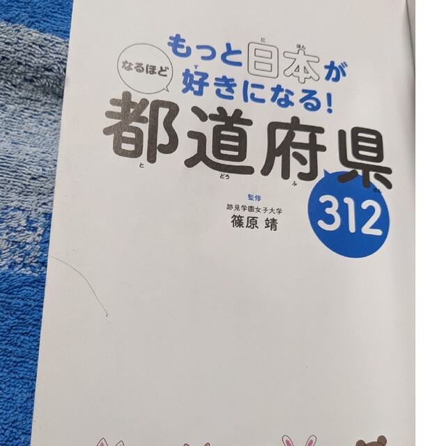 もっと日本が好きになる！なるほど都道府県３１２ エンタメ/ホビーの本(絵本/児童書)の商品写真