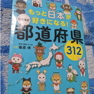 もっと日本が好きになる！なるほど都道府県３１２(絵本/児童書)