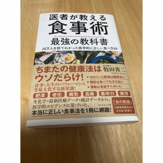 ダイヤモンド社(ダイヤモンドシャ)の医師が教える食事術 エンタメ/ホビーの本(健康/医学)の商品写真