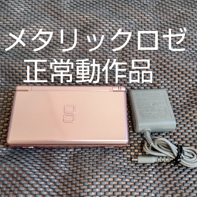 充電器付き Nintendo ニンテンドーDS Lite メタリックロゼ