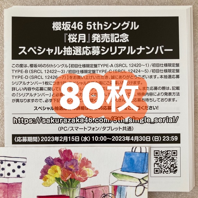 雑誌で紹介された 桜月 ♢﻿即日発送♢﻿櫻坂46 応募券 80枚 シリアル ...