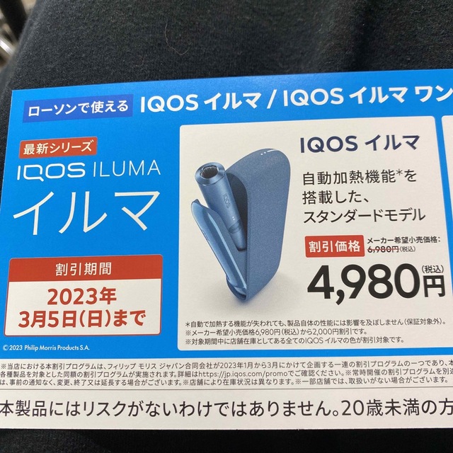 IQOS(アイコス)のiQOS イルマ　イルマワン　　割引券　ローソン限定 チケットの優待券/割引券(その他)の商品写真