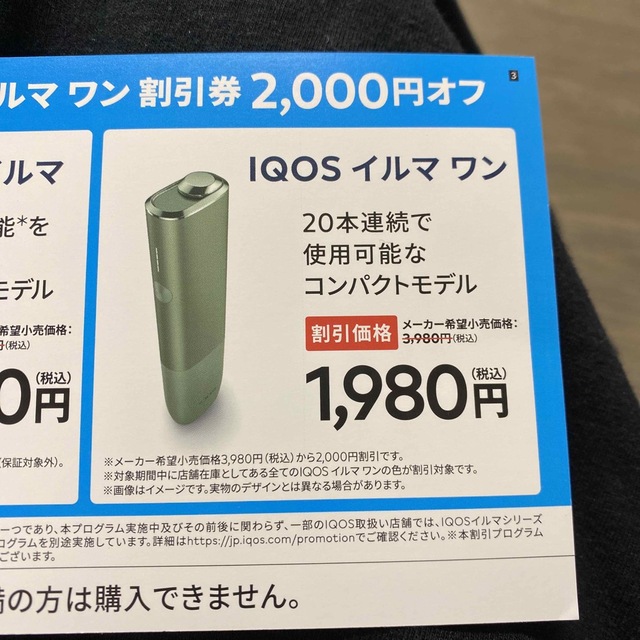 IQOS(アイコス)のiQOS イルマ　イルマワン　　割引券　ローソン限定 チケットの優待券/割引券(その他)の商品写真