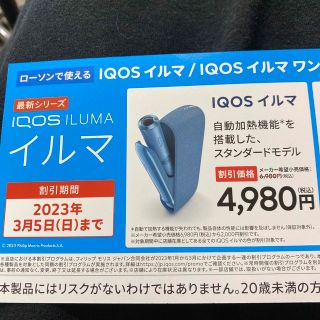 アイコス(IQOS)のiQOS イルマ　イルマワン　　割引券　ローソン限定(その他)