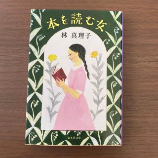 本を読む女(文学/小説)