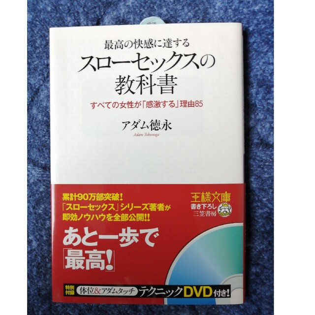 最終値下げ★最高の快感に達する「スロ－セックス」の教科書 エンタメ/ホビーの本(その他)の商品写真