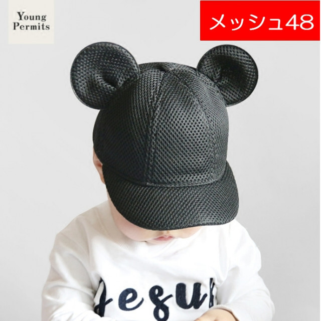 メッシュ 子供48cm マウス キャップ ミッキー 耳付き 帽子 黒 ブラック  キッズ/ベビー/マタニティのこども用ファッション小物(帽子)の商品写真