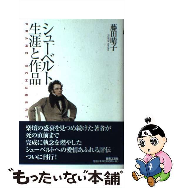 シューベルト生涯と作品/音楽之友社/藤田晴子