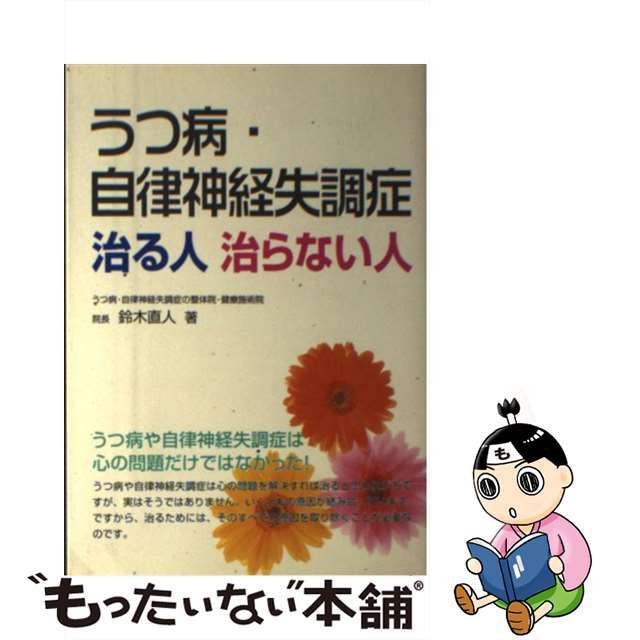 【中古】 うつ病・自律神経失調症治る人治らない人/メタモル出版/鈴木直人 エンタメ/ホビーの本(健康/医学)の商品写真